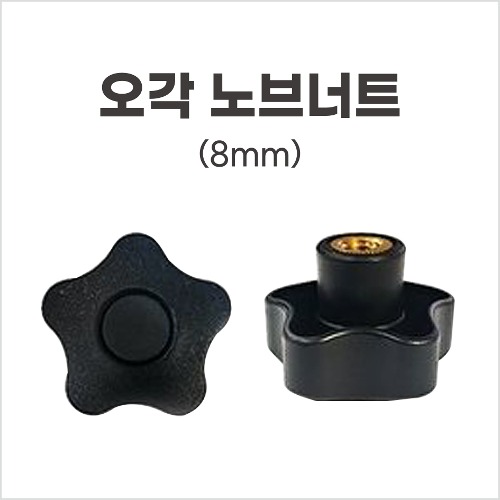 [동일레저] 오각 노브 너트 (8mm)