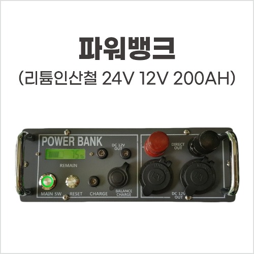 [파워뱅크] 리튬인산철 24V 12V 200AH 보조배터리