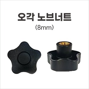 [동일레저] 오각 노브 너트 (8mm)
