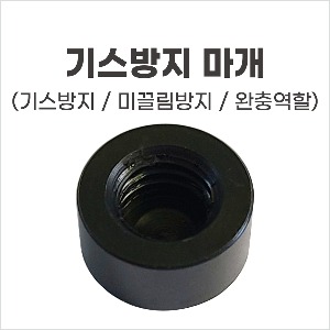 [동일레저] 기스방지 마개 1봉 (5개입) (8mm,6mm)
